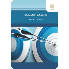 کتاب مدیریت استراتژیک پیشرفته