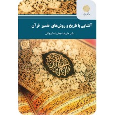  خرید کتاب آشنایی با تاریخ و روش های تفسیر قرآن . علیرضا جعفر زاده کوچکی .  انتشارات:   دانشگاه پیام نور.