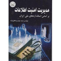 مدیریت امنیت اطلاعات براساس استانداردهای ملی ایران 