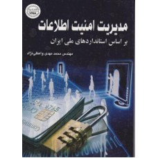  خرید مدیریت امنیت اطلاعات براساس استانداردهای ملی ایران . محمد مهدی واعظی نژاد.  انتشارات:   وینا.