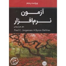  خرید کتاب آزمون نرم افزار جلد اول . پاول سی.یورگنسن-بایرون دی ورایس. عمران یونسی .  انتشارات:   وینا.