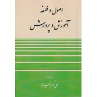 کتاب اصول و فلسفه آموزش و پرورش