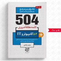 کتاب 504 واژه ضروری کامپیوتر و IT