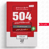 کتاب 504 واژه ضروری زبان عمومی