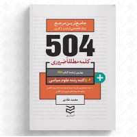 کتاب 504 واژه ضروری علوم سیاسی 