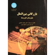  خرید کتاب بازرگانی بین الملل . محمد حقیقی .  انتشارات:   دانشگاه تهران.