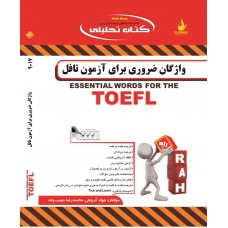 کتاب تحلیلی واژگان ضروری برای آزمون تافل 