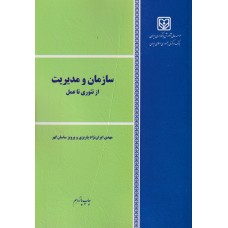  خرید کتاب سازمان و مدیریت . مهدی ایران نژاد پاریزی .  انتشارات:   موسسه عالی آموزش بانکداری ایران.