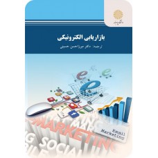  خرید کتاب بازاریابی الکترونیکی . میرزاحسن حسینی .  انتشارات:   دانشگاه پیام نور.