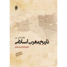 کتاب مقدمه ای بر تاریخ مغرب اسلامی 