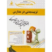 کتاب تحلیلی تربیت بدنی در مدارس