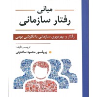 کتاب مبانی رفتار سازمانی 