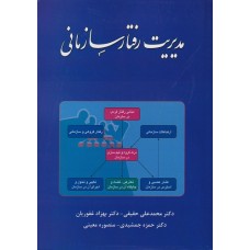 کتاب مدیریت رفتار سازمانی 