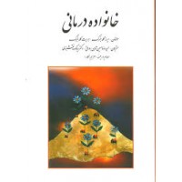 کتاب خانواده درمانی 