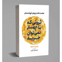 کتاب ثروتی که با پول نمی توان خرید