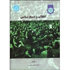  خرید کتاب انقلاب و بسیج سیاسی . حسین بشیریه.  انتشارات:   دانشگاه تهران.