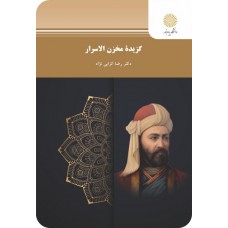  خرید کتاب گزیده مخزن الاسرار . رضا انزابی نژاد.  انتشارات:   دانشگاه پیام نور.