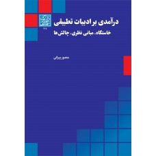 کتاب درآمدی بر ادبیات تطبیقی 