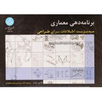 کتاب برنامه دهی معماری 