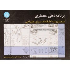 کتاب برنامه دهی معماری 