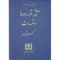 کتاب آثار قرار دادها و تعهدات 