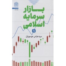  خرید کتاب بازار سرمایه اسلامی 1. سید عباس موسویان .  انتشارات:   پژوهشگاه فرهنگ و اندیشه اسلامی .