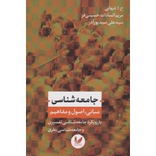  خرید کتاب جامعه شناسی . حسین ابوالحسن تنهایی.  انتشارات:   اندیشه احسان.