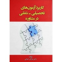 کتاب کاربرد آزمون های تحصیلی-شغلی در مشاوره 