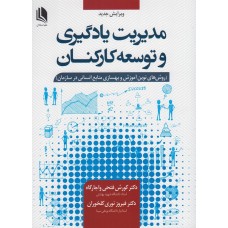  خرید کتاب مدیریت یادگیری و توسعه کارکنان. کوروش فتحی اجارگاه .  انتشارات:   علم استادان.