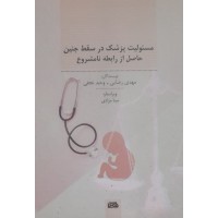 کتاب مسئولیت پزشک در سقط جنین حاصل از رابطه نامشروع 