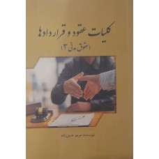 کتاب کلیات عقود قرار دادها 