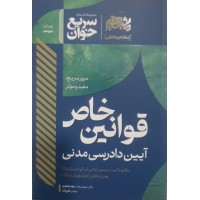 کتاب سریع خوان قوانین خاص  آیین دادرسی مدنی 