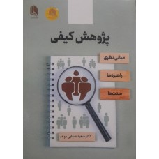  خرید کتاب پژوهش کیفی . سعید صفایی موحد.  انتشارات:   علم استادان.