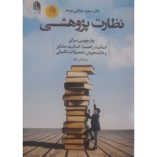 کتاب نظارت پژوهشی 