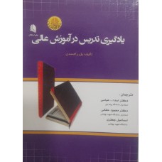  خرید کتاب یادگیری تدریس در آموزش عالی . پل رامسدن . دکتر اسدا...عباسی .  انتشارات:   علم استادان.