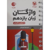 کتاب لقمه واژگان تصویری زبان یازدهم