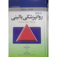 کتاب دستنامه روانپزشکی بالینی کاپلان سادوک