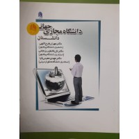 کتاب دانشگاه مجازی جهانی 