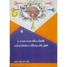  خرید کتاب راهنمای برنامه درسی مبتنی بر هوش های چند گانه در مقطع ابتدایی . مهدیه کریمی .  انتشارات:   علم استادان.