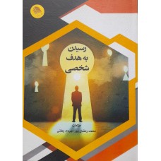  خرید کتاب رسیدن به هدف شخصی . محمد رمضان پور.  انتشارات:   علم استادان.