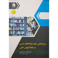  خرید کتاب بین المللی کردن برنامه های درسی در نظام آموزش عالی . طلعت دیبا واجاری .  انتشارات:   علم استادان.