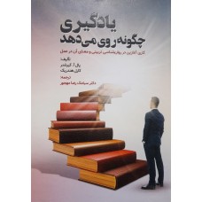  خرید کتاب یادگیری چگونه روی می دهد . پال آ کیرشنر. دکتر سیامک رضا مهجور.  انتشارات:   ارسباران-روان-ویرایش.