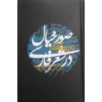 کتاب صور خیال در شعر فارسی 