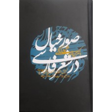  خرید کتاب صور خیال در شعر فارسی . محمد رضا شفیعی کدکنی.  انتشارات:   آگاه.