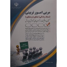 کتاب مربی امور تربیتی سبک زندگی مشاوره و مشاور