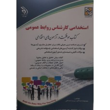  خرید کتاب استخدامی کارشناس روابط عمومی . معصومه صادقی .  انتشارات:    آراه.