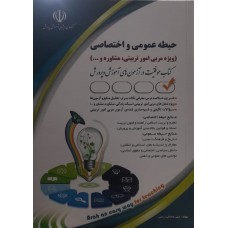  خرید کتاب حیطه عمومی و اختصاصی ویژه مربی امور تربیتی مشاوره . لیلی صادقی زرینی.  انتشارات:    آراه.