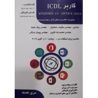 کتاب کاربر ICDL ویندوز 10 -آفیس 2016