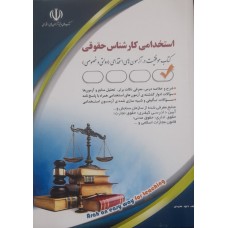  خرید کتاب استخدامی کارشناس حقوقی . داود مجیدی .  انتشارات:    آراه.