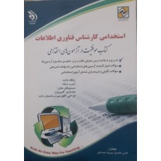 کتاب استخدامی کارشناس فناوری اطلاعات 